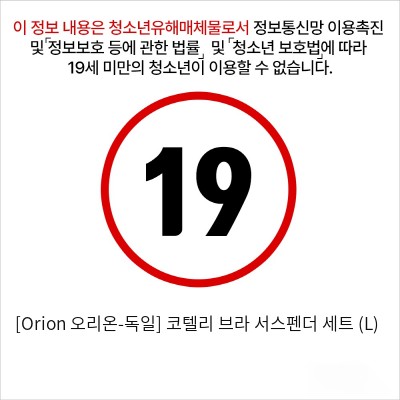 [Orion 오리온-독일] 코텔리 브라 서스펜더 세트 (S)