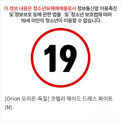 [Orion 오리온-독일] 코텔리 메이드 드레스 화이트 (M)