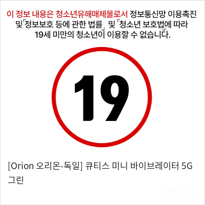 [Orion 오리온-독일] 큐티스 미니 바이브레이터 5G 그린