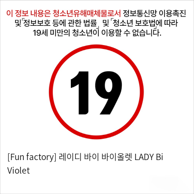 [Fun factory] 레이디 바이 바이올렛 LADY Bi Violet