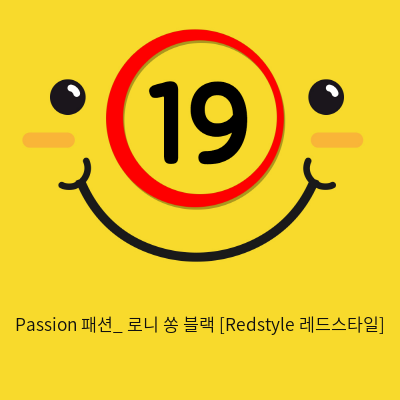 Passion 패션_ 로니 쏭 블랙 [Redstyle 레드스타일]