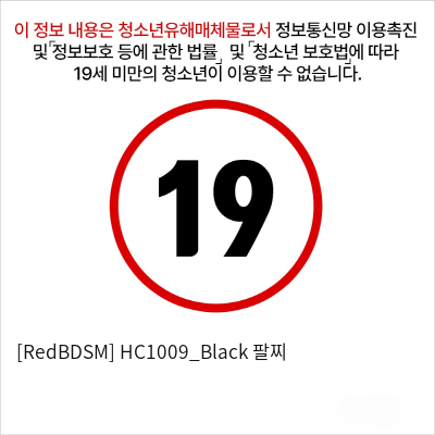 [RedBDSM] HC1009_Black 팔찌