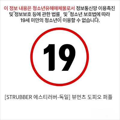 [STRUBBER 에스티러버-독일] 뷰먼츠 도피오 퍼플