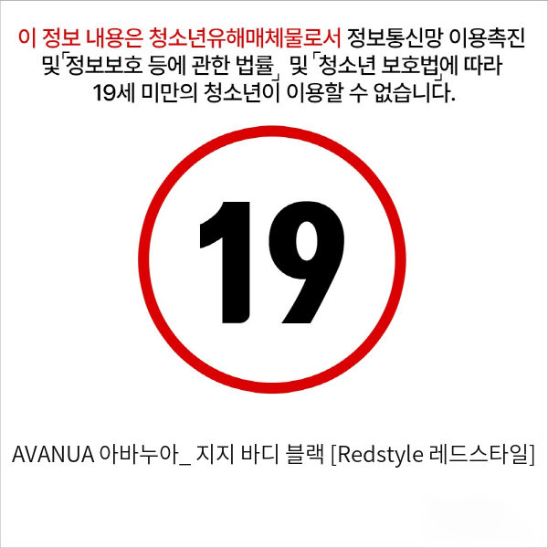 AVANUA 아바누아_ 지지 바디 블랙 [Redstyle 레드스타일]