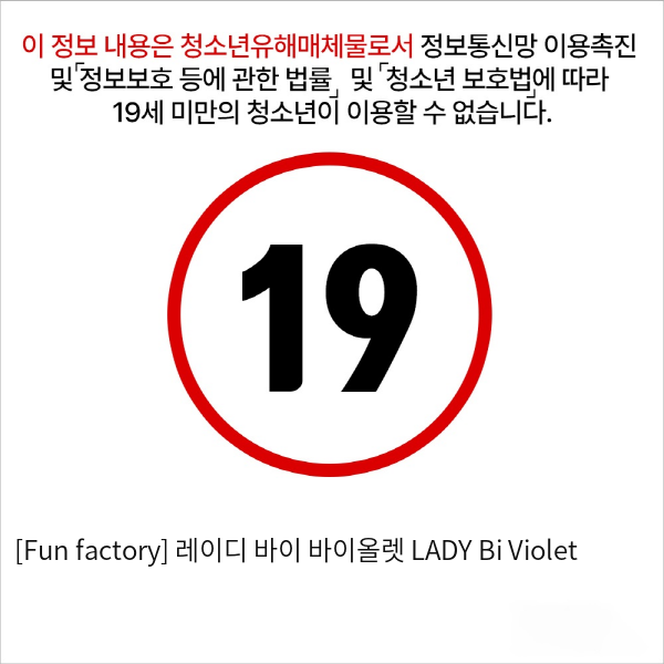 [Fun factory] 레이디 바이 바이올렛 LADY Bi Violet