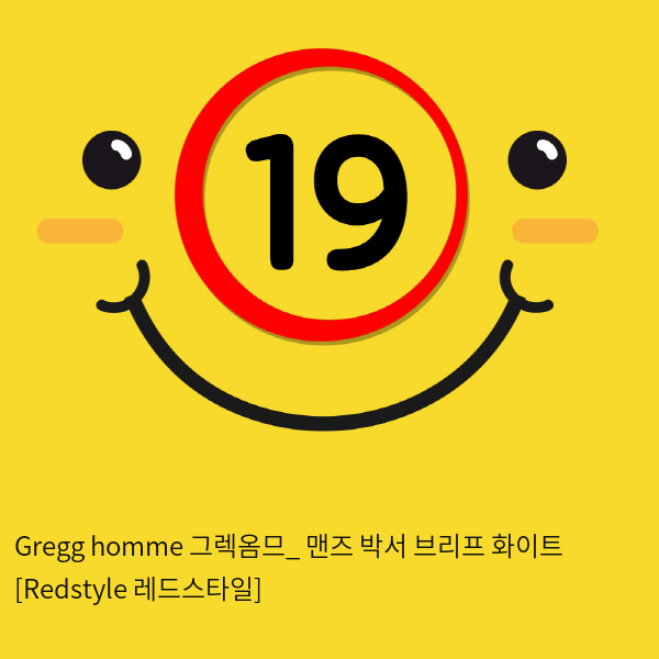 Gregg homme 그렉옴므_ 맨즈 박서 브리프 화이트 [Redstyle 레드스타일]