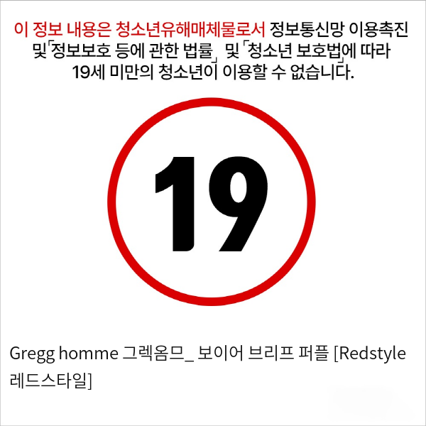 Gregg homme 그렉옴므_ 보이어 브리프 퍼플 [Redstyle 레드스타일]