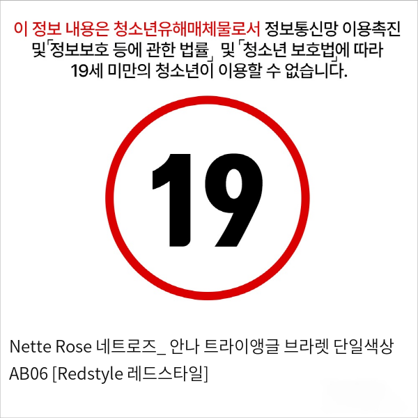 Nette Rose 네트로즈_ 안나 트라이앵글 브라렛 단일색상 AB06 [Redstyle 레드스타일]