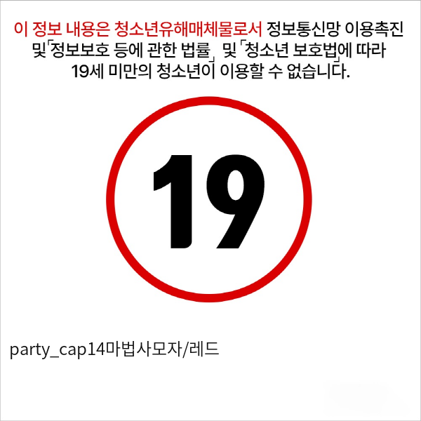 party_cap14마법사모자/레드