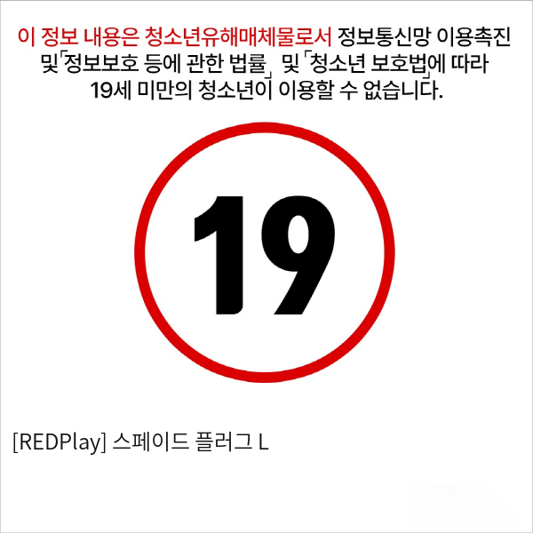 [REDPlay] 스페이드 플러그 L