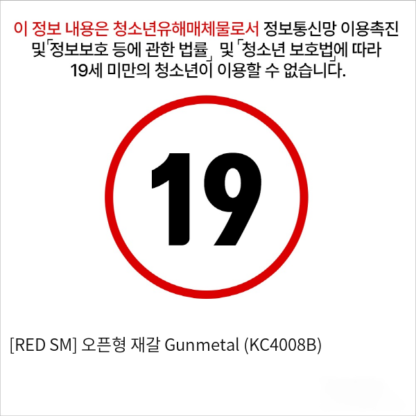 [RED SM] 오픈형 재갈 Gunmetal (KC4008B)