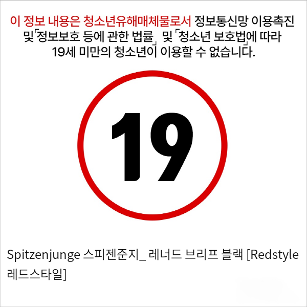 Spitzenjunge 스피젠준지_ 레너드 브리프 블랙 [Redstyle 레드스타일]