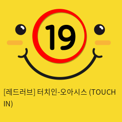 터치인-오아시스 (TOUCH IN)