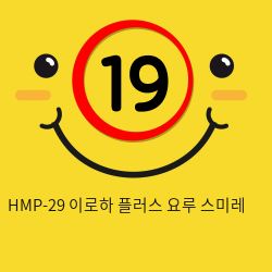 HMP-29 이로하 플러스 요루 스미레