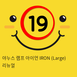 야누스 램프 아이언 IRON (Small) 리뉴얼