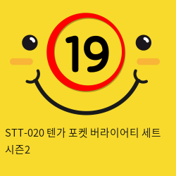 STT-020 텐가 포켓 버라이어티 세트 시즌2