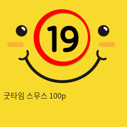 굿타임 스무스 100p