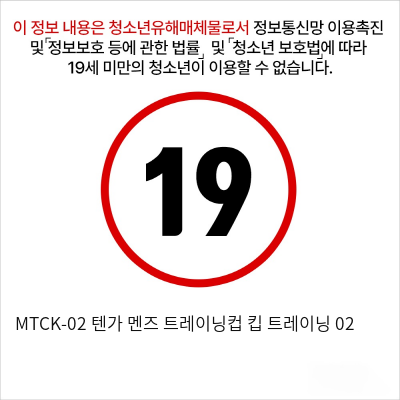 MTCK-02 텐가 멘즈 트레이닝컵 킵 트레이닝 02