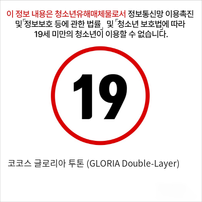 코코스 글로리아 투톤 (GLORIA Double-Layer)