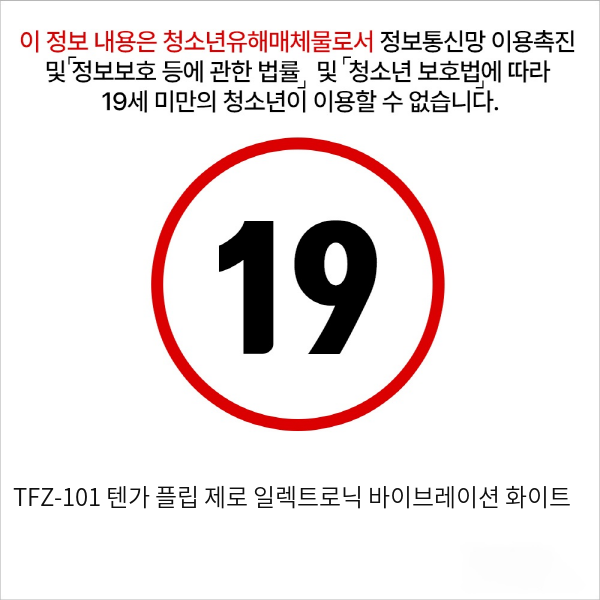 TFZ-101 텐가 플립 제로 일렉트로닉 바이브레이션 화이트