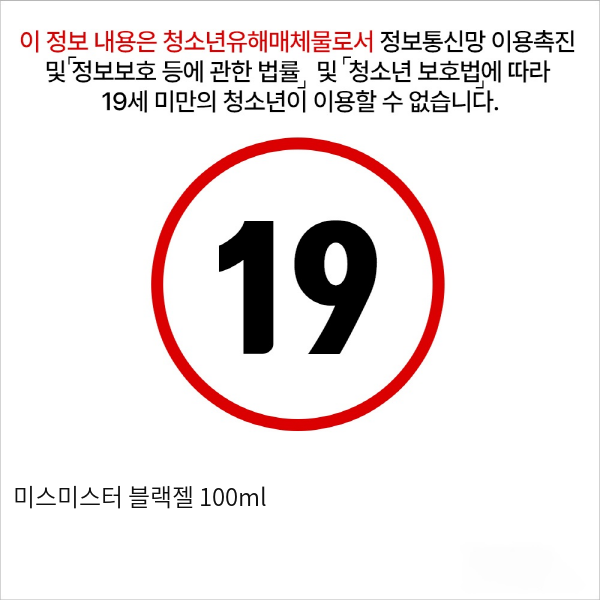 미스미스터 블랙젤 100ml