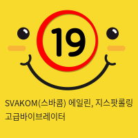 SVAKOM(스바콤) 에일린, 지스팟롤링 고급바이브레이터