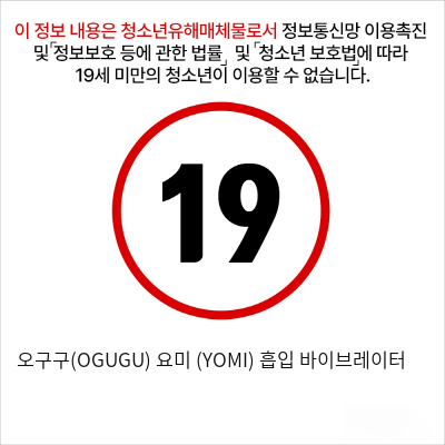 오구구(OGUGU) 요미 (YOMI) 흡입 바이브레이터