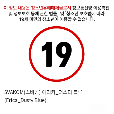 SVAKOM(스바콤) 에리카_더스티 블루 (Erica_Dusty Blue)