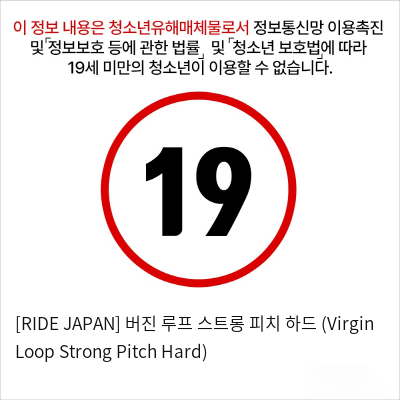 [RIDE JAPAN] 버진 루프 스트롱 피치 하드 (Virgin Loop Strong Pitch Hard)