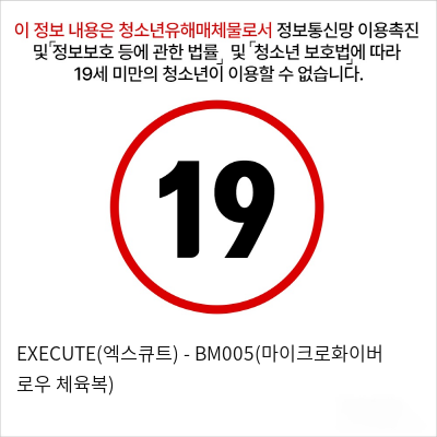 EXECUTE(엑스큐트) - BM005(마이크로화이버 로우 체육복)