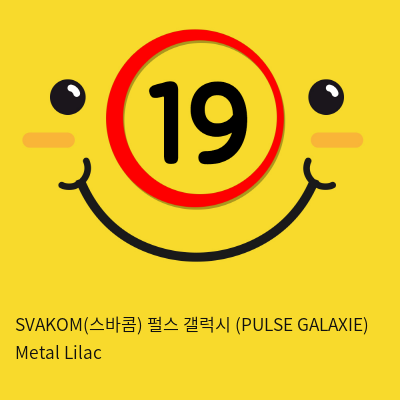 SVAKOM(스바콤) 펄스 갤럭시 (PULSE GALAXIE) Metal Lilac