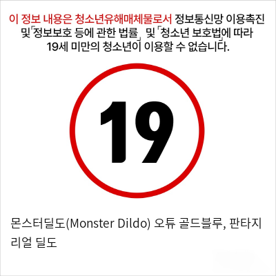 몬스터딜도(Monster Dildo) 오튜 골드블루, 판타지 리얼 딜도