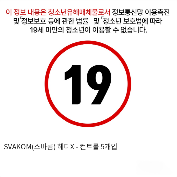 SVAKOM(스바콤) 헤디X - 컨트롤 5개입